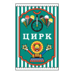 Цирк приехал