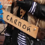 Слепой