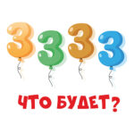 Что будет?