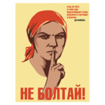 Не болтай!