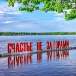 Счастье не за горами