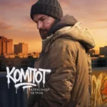 Компот